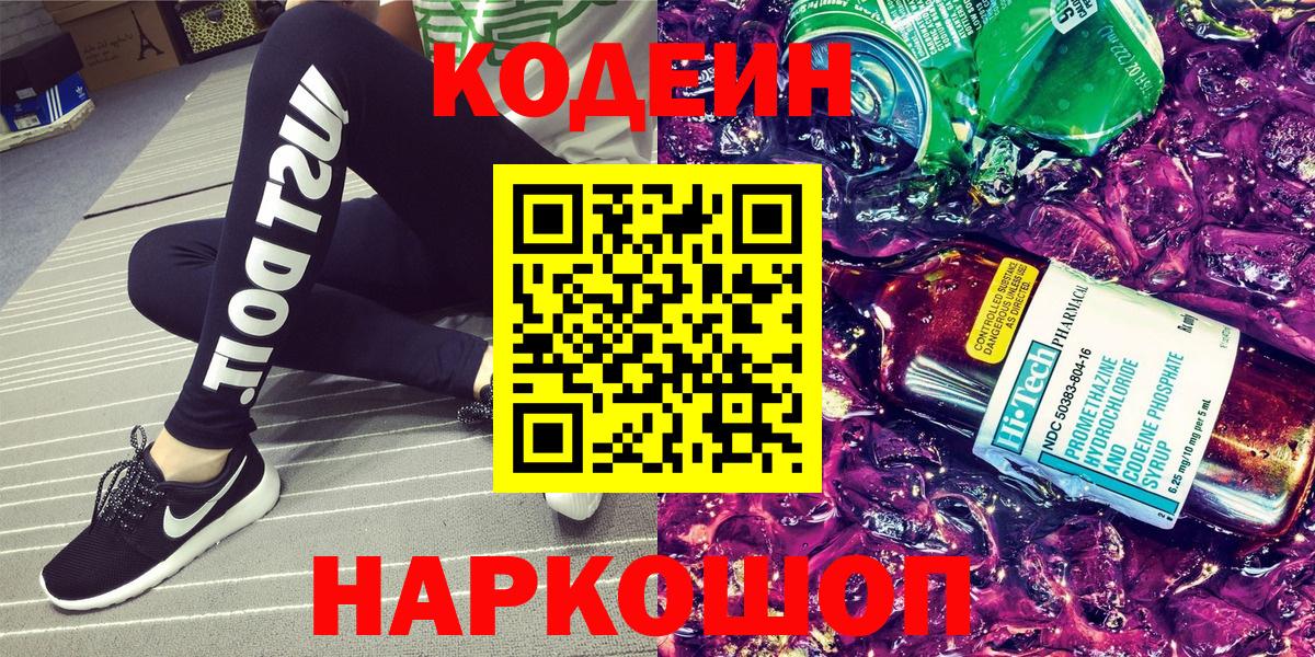 Кодеиновый сироп Lean Purple Drank  Вход с VPN  Кодеиновый сироп Lean Purple Drank  Ефремов 